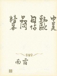 精品日韩中文字幕网站欧美