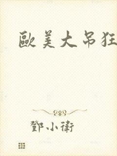 欧美大吊狂操