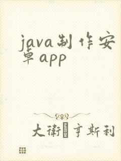 java制作安卓app