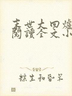 末世大回炉免费阅读全文小说
