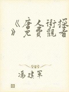 《唐人街探案3》免费观看 《唐人街探案3》免费观看