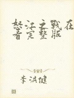 怒江之战在线观看完整版