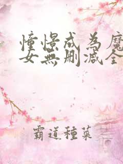 憧憬成为魔法少女无删减全集