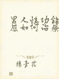 男人性功能减退应如何治疗