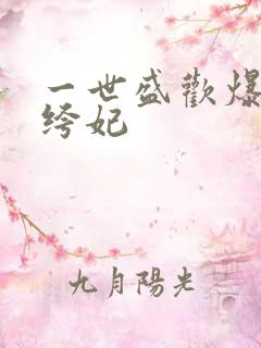 一世盛欢爆宠纨绔妃