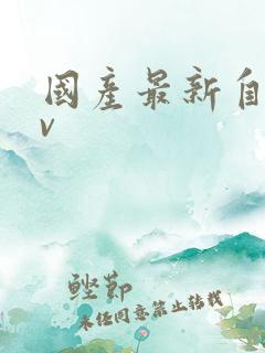 国产最新自拍av