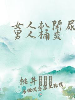 女人扒开尿口让男人桶爽
