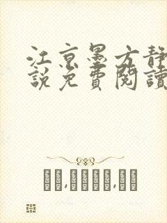 江京墨方静晗小说免费阅读最新章节 江京墨方静晗小说免费阅读最新章节