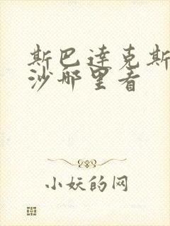 斯巴达克斯血与沙哪里看