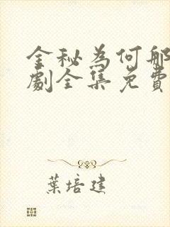金秘为何那样韩剧全集免费观看 金秘为何那样韩剧全集免费观看