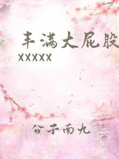丰满大屁股女人xxxxx