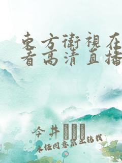 东方卫视在线观看高清直播tv