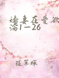 娇妻在爱欲中沉沦1—26