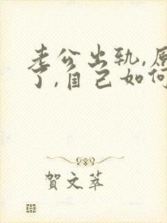 老公出轨,原谅了,自己如何释怀