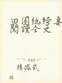 田园纨绔妻免费阅读全文