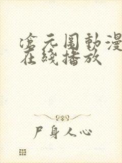 沧元图动漫免费在线播放