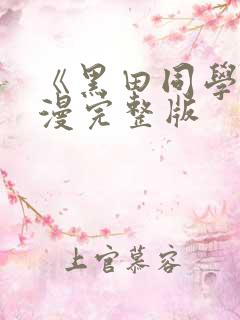 《黑田同学》动漫完整版