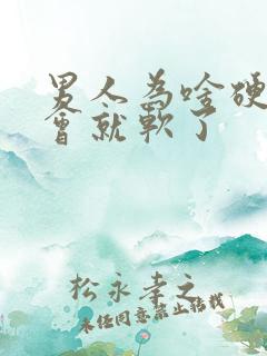 男人为啥硬了一会就软了