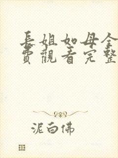 长姐如母全集免费观看完整版