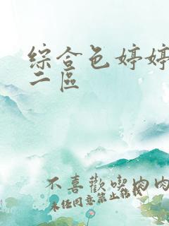 综合色婷婷一区二区 综合色婷婷一区二区