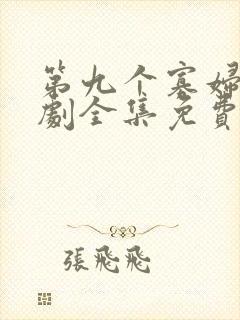 第九个寡妇电视剧全集免费 第九个寡妇电视剧全集免费