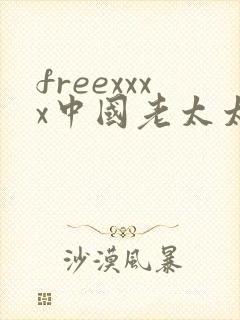 freexxxx中国老太太 freexxxx中国老太太