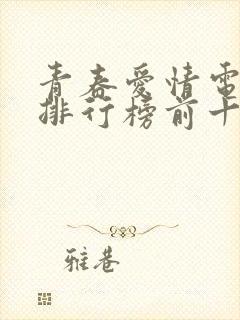 青春爱情电视剧排行榜前十名