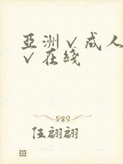 亚洲√成人精品√在线