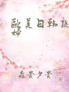欧美日韩熟女熟妇