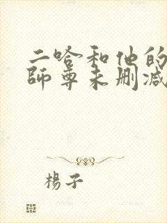 二哈和他的白猫师尊未删减版312