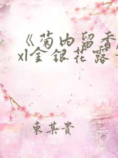 《菊内留香》txl金银花露笔趣阁