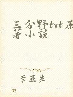 三分野txt原著小说 三分野txt原著小说