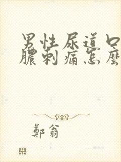 男性尿道口流黄脓刺痛怎么治