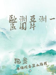 欧洲亚洲一区二区图片 欧洲亚洲一区二区图片