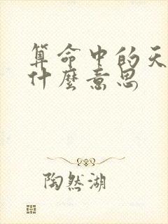 算命中的天梁是什么意思
