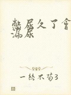 憋尿久了会不会漏尿