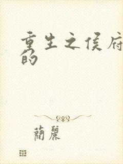 重生之侯府嫡女的