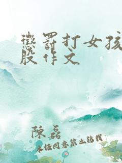 惩罚打女孩子屁股作文
