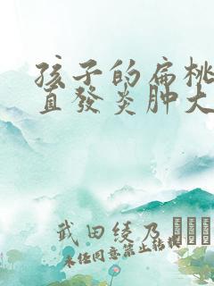 孩子的扁桃体一直发炎肿大