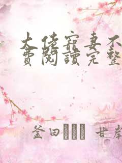 大佬宠妻不腻免费阅读完整版 大佬宠妻不腻免费阅读完整版