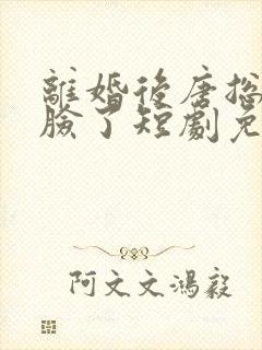 离婚后唐总他打脸了短剧免费观看大结局