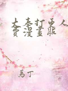 大奉打更人 免费漫画版 大奉打更人 免费漫画版