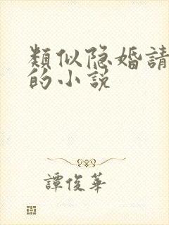 类似隐婚请低调的小说