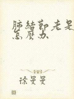 肺结节老是干咳怎么办 肺结节老是干咳怎么办