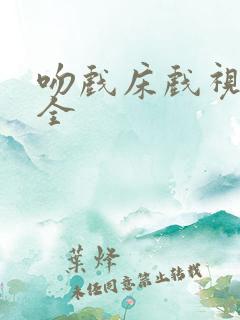 吻戏床戏视频大全 吻戏床戏视频大全