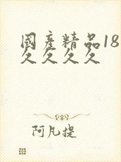 国产精品18久久久久久