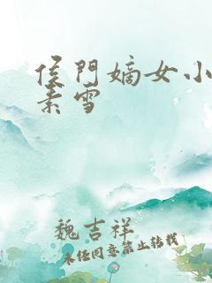 侯门嫡女小说素素雪