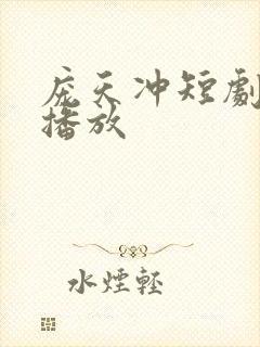 庞天冲短剧免费播放