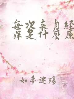 每次来月经阴道痒是什么原因