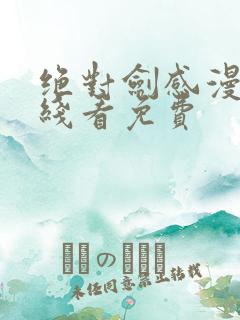 绝对剑感漫画在线看免费